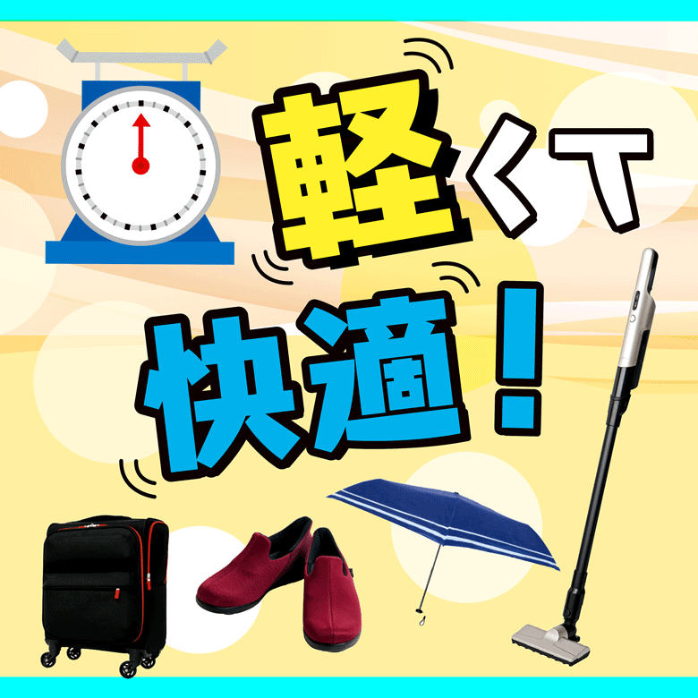 ⑭軽くて快適！