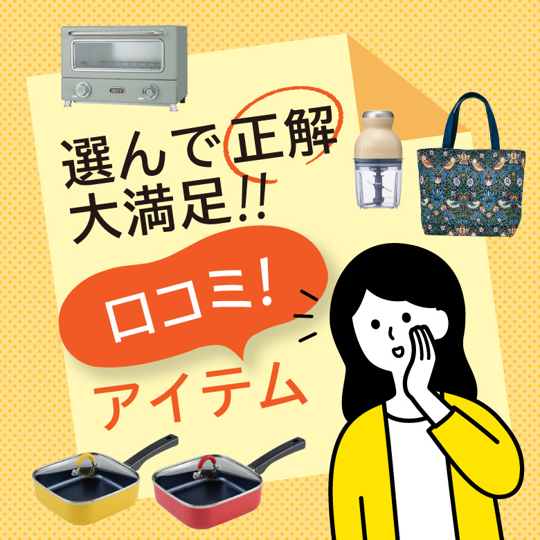⑧選んで正解大満足！口コミ！アイテム