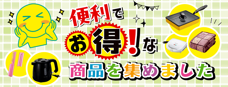 ⑬便利でお得！な商品を集めました
