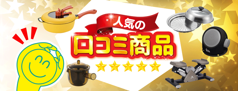 ⑭大人気！口コミ商品