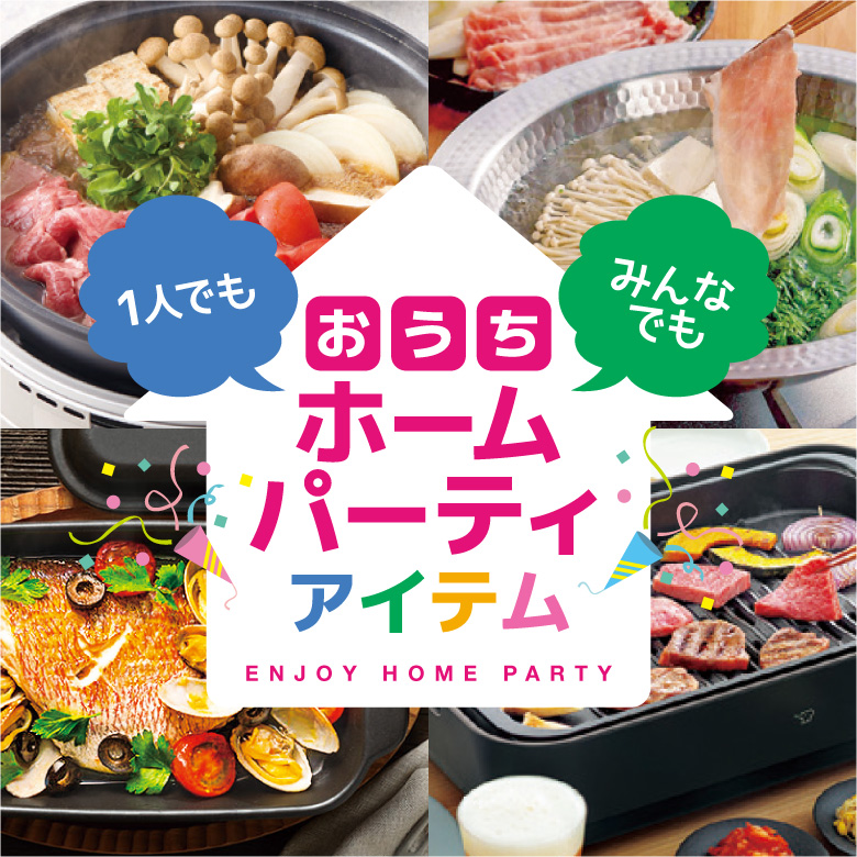 1人でも・みんなでも！おうちホームパーティアイテム
