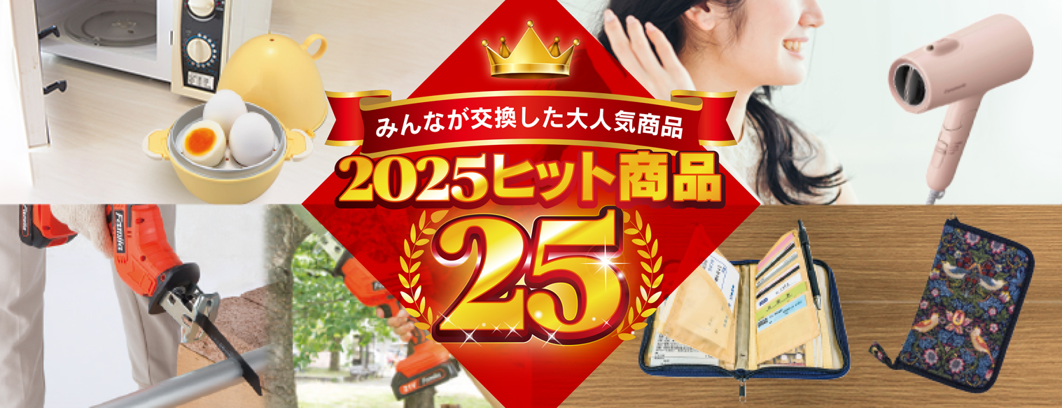 杏林堂2025ヒット商品25！