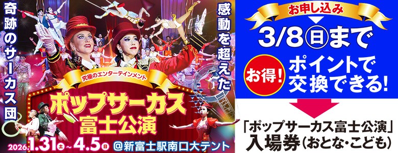 popサーカス富士公演
