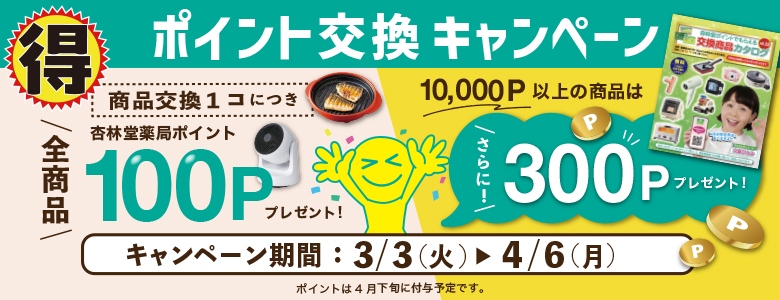 2026春：交換1個100P・10,000P以上の商品は300Pプレゼント