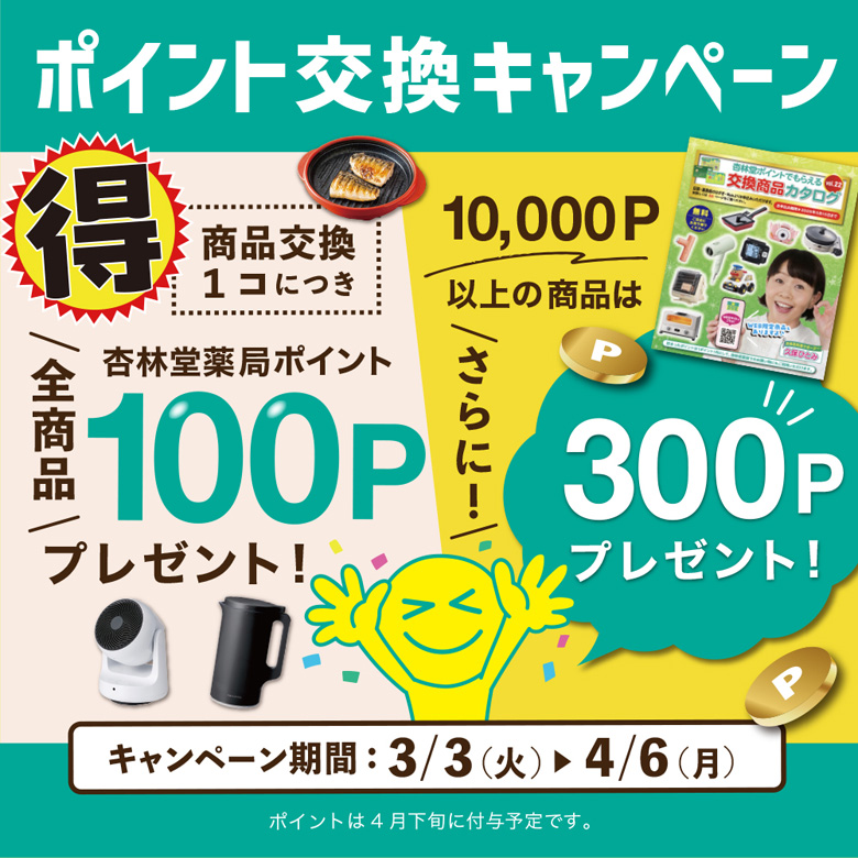 2026春：交換1個100P・10,000P以上の商品は300Pプレゼント