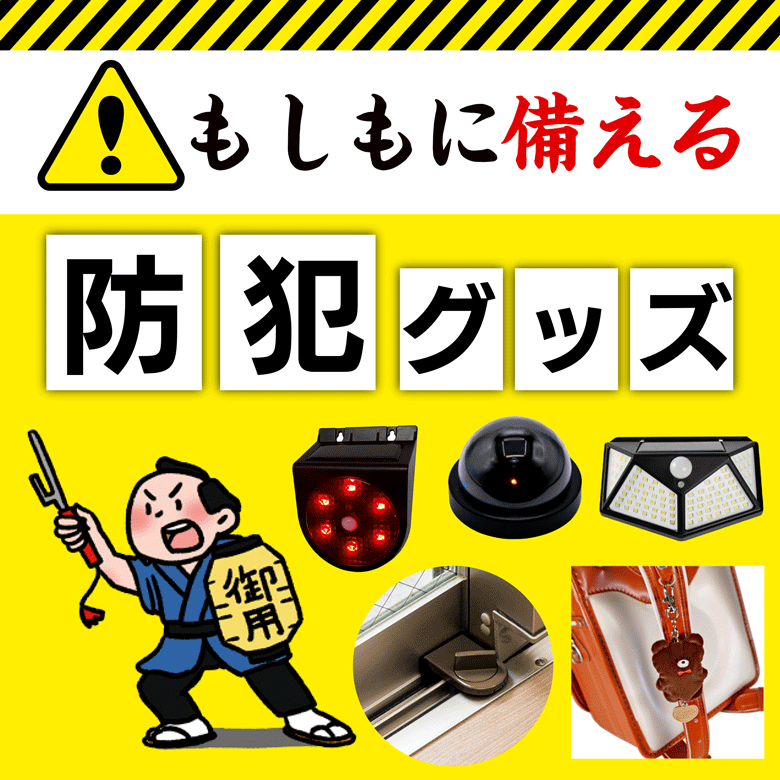 ⑰もしもに備える防犯グッズ