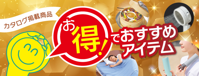 ⑫お得！特集