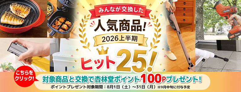 2026上半期ヒット25＋100Pプレゼント