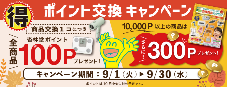 2026/9杏林堂1コごと100P・10,000P以上300Pプレゼント