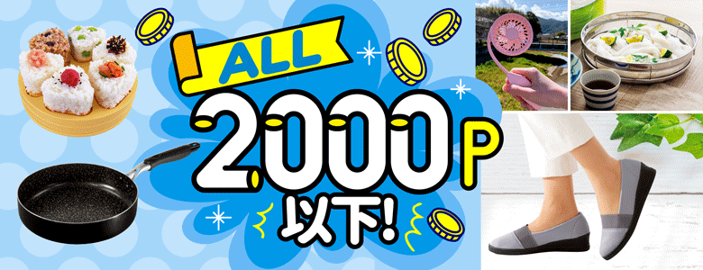ぜ～んぶ2,000P以下の「おすすめ商品」