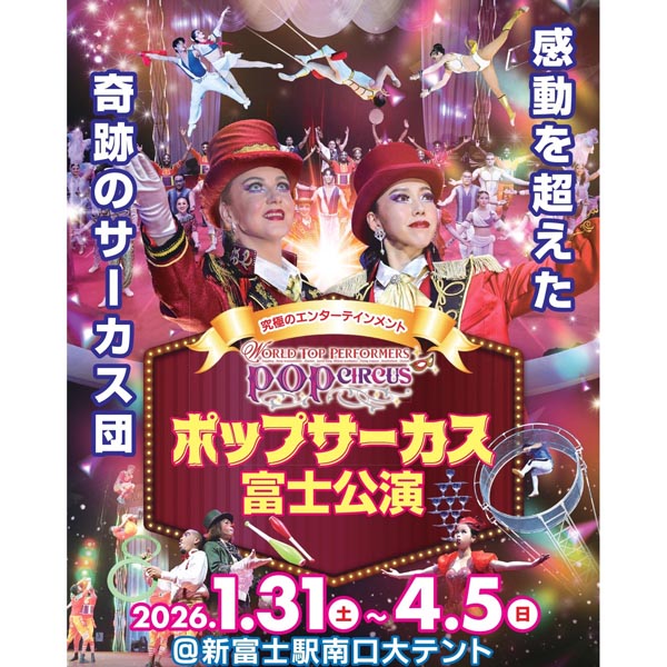 ポップサーカス入場券　おとな1枚（富士公演2026/1/31～4/5）