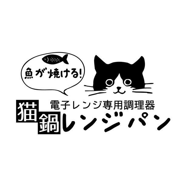 chef　猫鍋レンジパン　イエロー