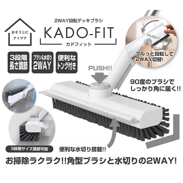 2WAY回転デッキブラシ　カドフィット