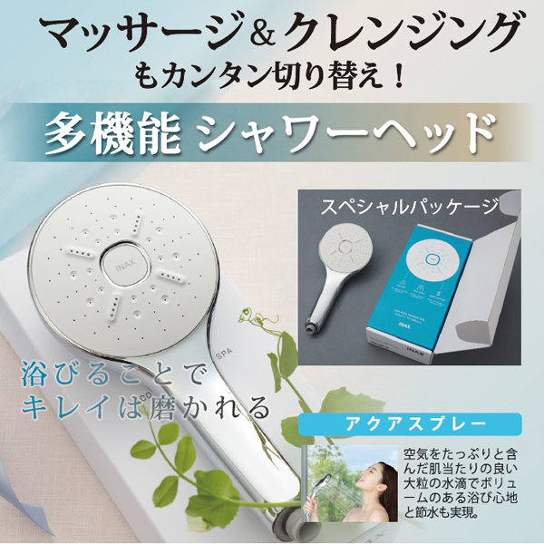 リクシル　エコアクアシャワーＳＰＡ　スペシャルパッケージ