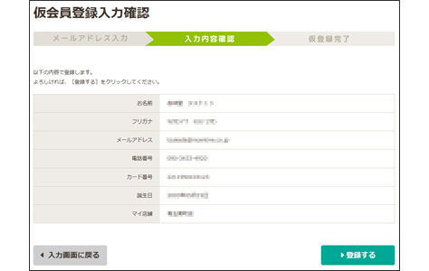 仮会員登録情報の確認
