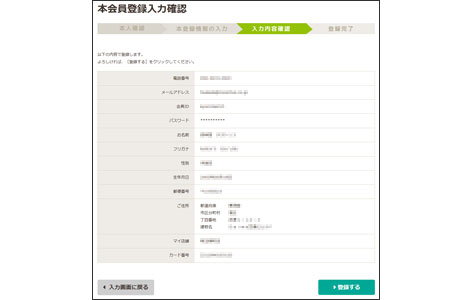 本会員登録情報の確認